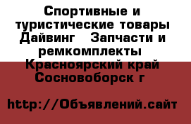 Спортивные и туристические товары Дайвинг - Запчасти и ремкомплекты. Красноярский край,Сосновоборск г.